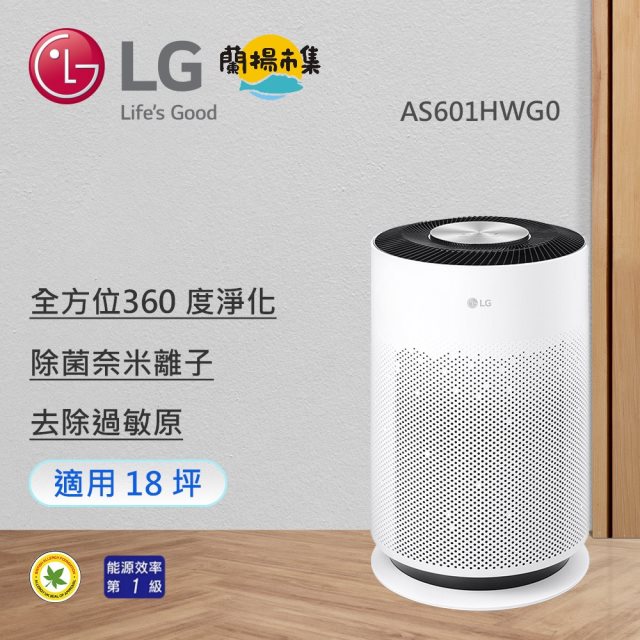 【LG】 超淨化大白空氣清淨機 - Hit/適用18坪(AS601HWG0)