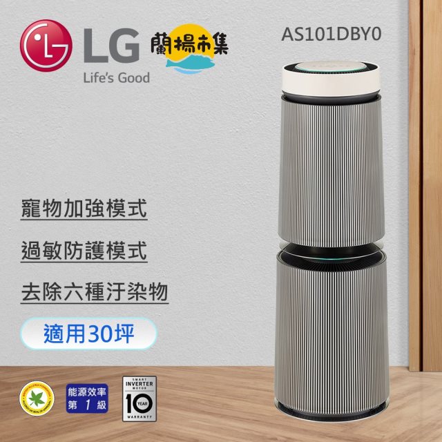 【LG】 360°空氣清淨機 - 寵物功能增加版二代/建議適用30坪(雙層)(AS101DBY0)