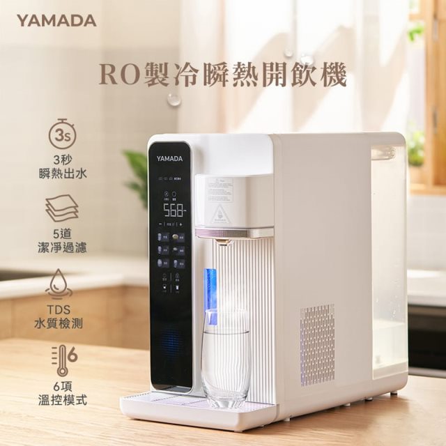 品牌週【YAMADA山田家電】RO製冷瞬熱開飲機