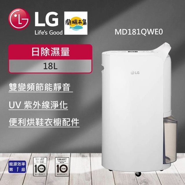 【LG】 雙變頻除濕機 - 18公升(白)(MD181QWE0)