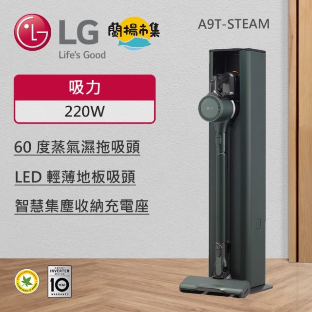 【LG】 A9 TS 蒸氣系列 All-in-One 濕拖無線吸塵器 (自動集塵) ｜(石墨綠)(A9T-STEAM)