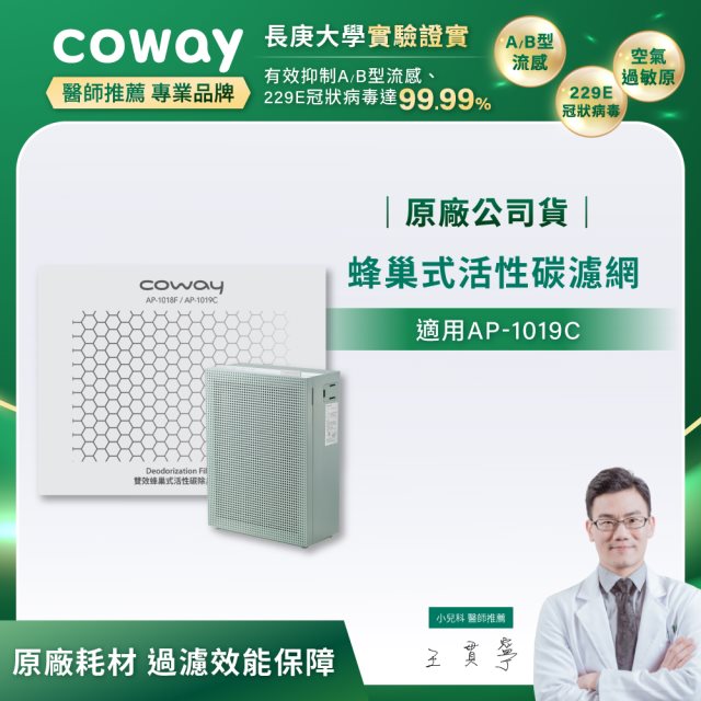 【Coway】活性碳濾網(適用AP-1019C)_期間限定