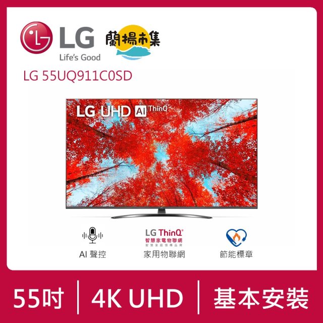 【LG 】 55型 4K ThinQ AI語音物聯網電視(55UQ911C0SD)