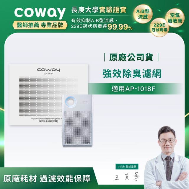 【Coway】強效除臭濾網(適用AP-1018F)_期間限定