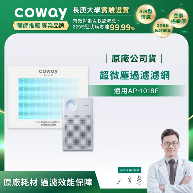 【Coway】超微塵過濾濾網(適用AP-1018F)_期間限定