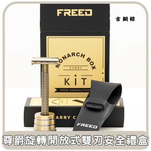 【FREED】東部嗨選物—尊爵四件組旋轉開放式雙刃安全刮鬍刀禮盒