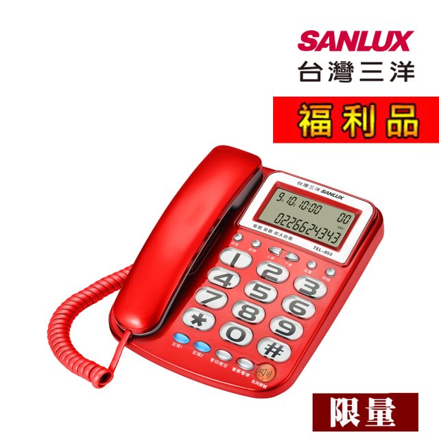 【福利品】SANLUX 台灣三洋 有線電話機 TEL-853 (顏色隨機)