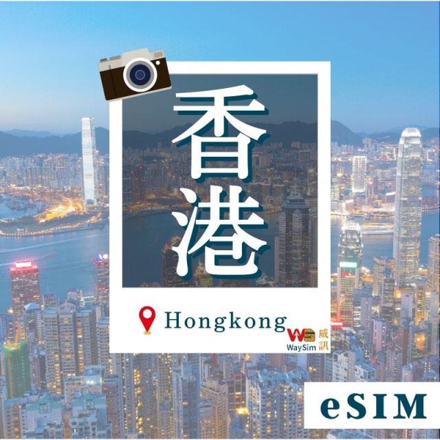 【威訊】香港/澳門eSIM 4G高速網路 每天3GB 10天 虛擬網卡 非實體卡片