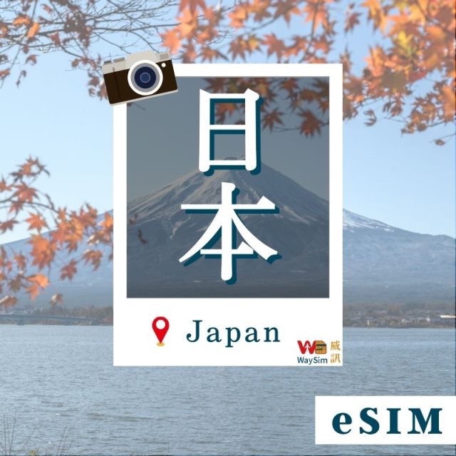 【威訊】日本eSIM 4G高速網路 每天3GB 4天 虛擬網卡 非實體卡片