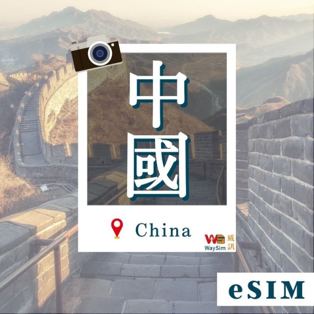 【威訊】中國eSIM 4G高速網路 每天3GB 5天 虛擬網卡 非實體卡片