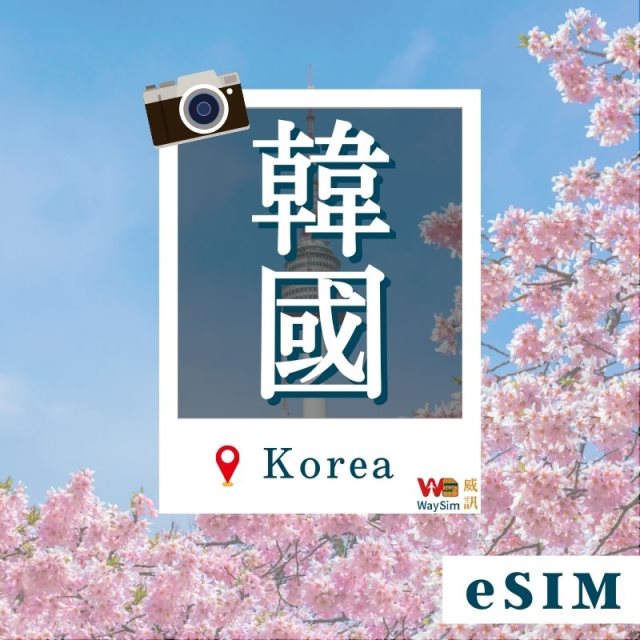 【威訊】韓國eSIM 4G高速網路 每天3GB 15天 虛擬網卡 非實體卡片