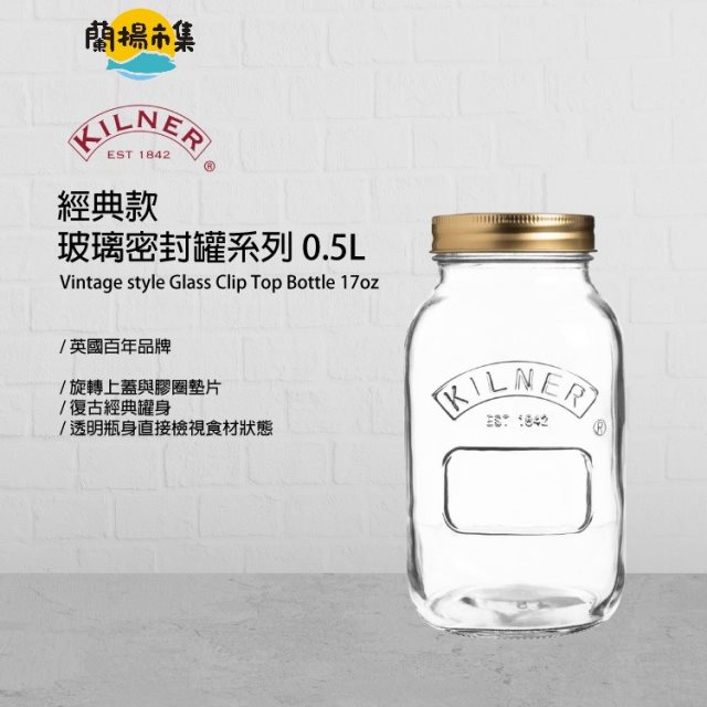 【KILNER】 英國品牌復古經典玻璃密封罐0.5L 3入組(原廠總代理)