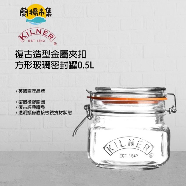 【KILNER】 英國品牌復古經典方玻璃密封罐0.5L 2入組(原廠總代理