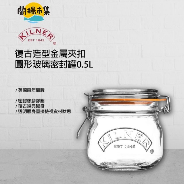 【KILNER】 英國品牌復古經典圓玻璃密封罐0.5L 2入組(原廠總代理