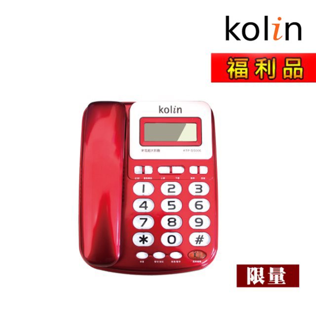 【福利品】Kolin歌林 有線電話機 KTP-DS006 (顏色隨機)