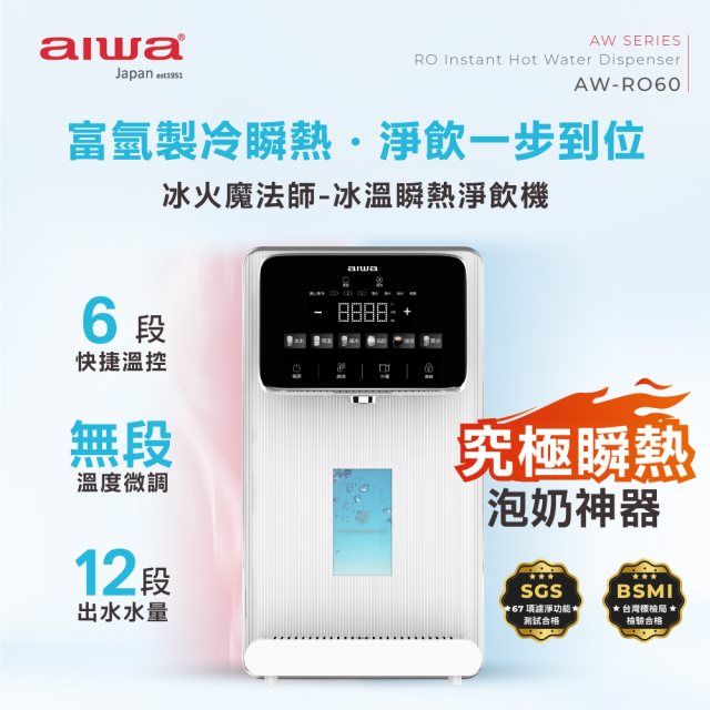 【AIWA愛華】冰火魔法師 逆滲透冰溫瞬熱淨飲機 飲水機 AW-RO60