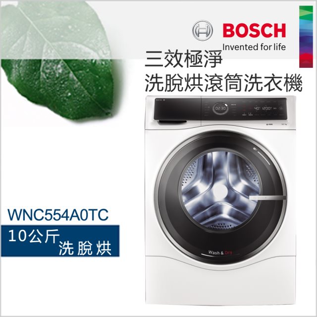 【BOSCH博世】10公斤 三效極淨洗脫烘洗衣機 WNC554A0TC【220V】