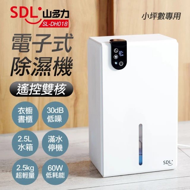 國都嚴選【SDL 山多力】遙控雙核電子式除濕機SL-DH018