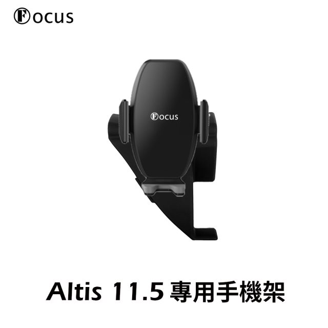 【FOCUS】Altis 11.5代 卡扣式 手機架