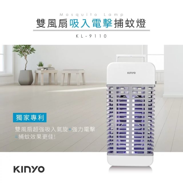 國都嚴選【KINYO】吸入+電擊式捕蚊燈(KL-9110)