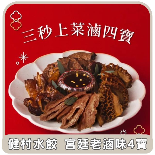 【健村水餃】東部嗨選物—綜合滷味4盒出貨