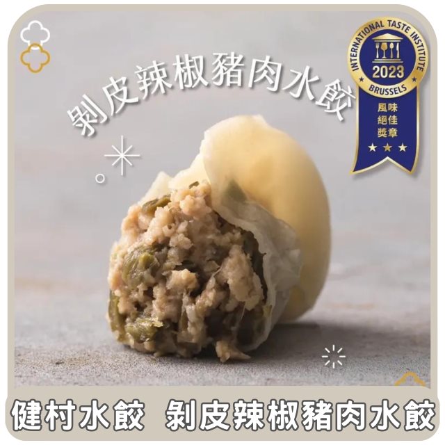 【健村水餃】東部嗨選物—剝皮辣椒豬肉3盒出貨