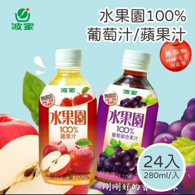 【波蜜】水果園100%葡萄汁/蘋果汁280mlX24瓶/箱 #年中慶