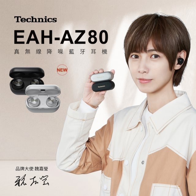 【Technics】EAH-AZ80 真無線降噪藍牙耳機 -2色任選