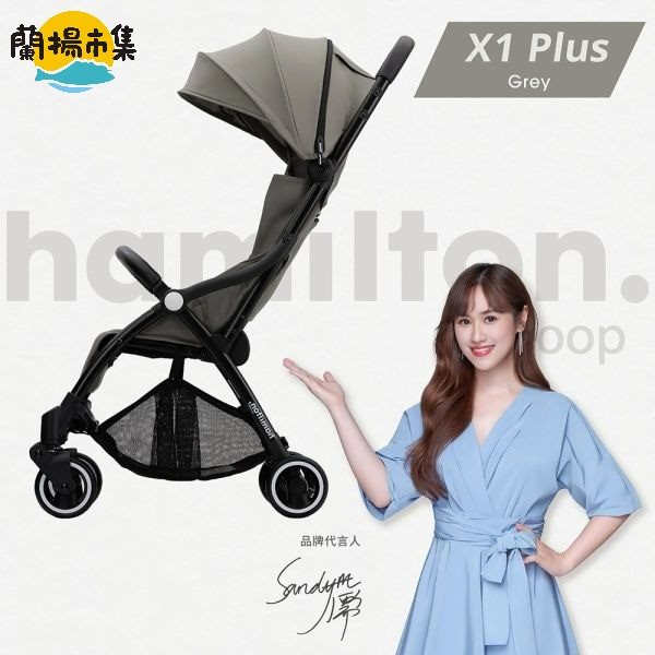 【親子良品】Hamilton_ X1 Plus嬰兒推車 | 個性灰