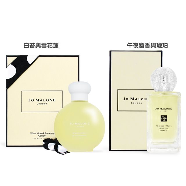 【Jo Malone】香水(100ml)-歡樂雪花限量版-午夜麝香與琥珀/白苔與雪花蓮-任選-國際航空版 #年中慶 #母親節特惠