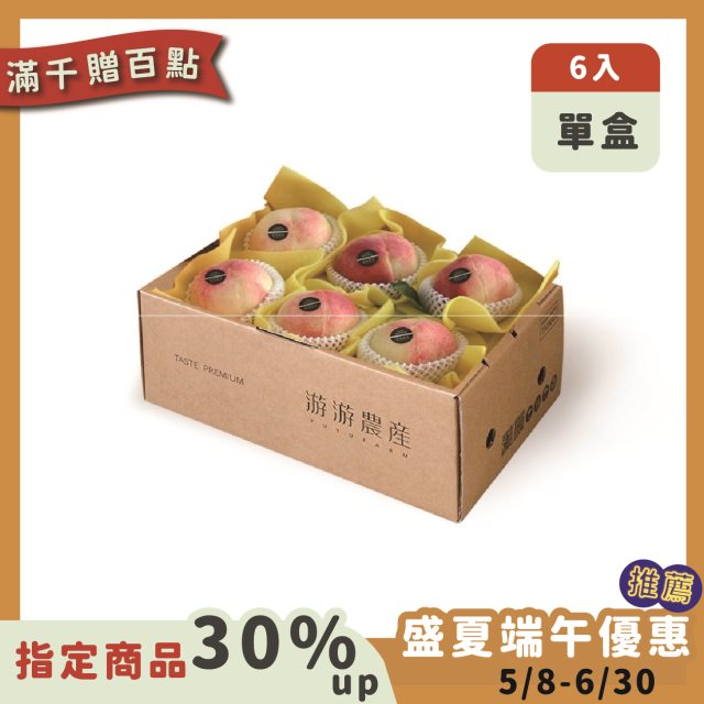 粽夏好禮【游游農產】空運美國水蜜桃6入簡約禮盒