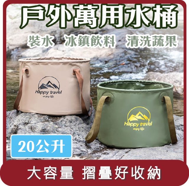 【E.C outdoor】桃苗選品—20公升戶外露營水桶 冰桶 折疊設計 一桶多用