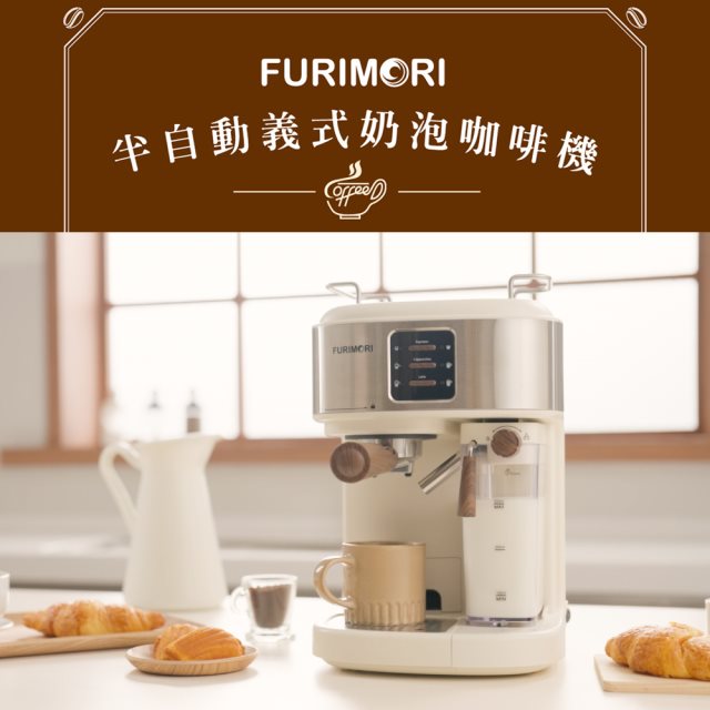 國都嚴選【富力森FURIMORI】半自動義式奶泡咖啡機FU-CM855