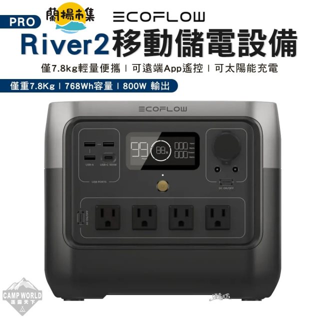 【逐露天下】 ECOFLOW River 2 PRO移動儲電設備 儲能768Wh