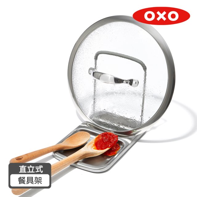 【OXO 】直立式鍋蓋餐具架 #年中慶