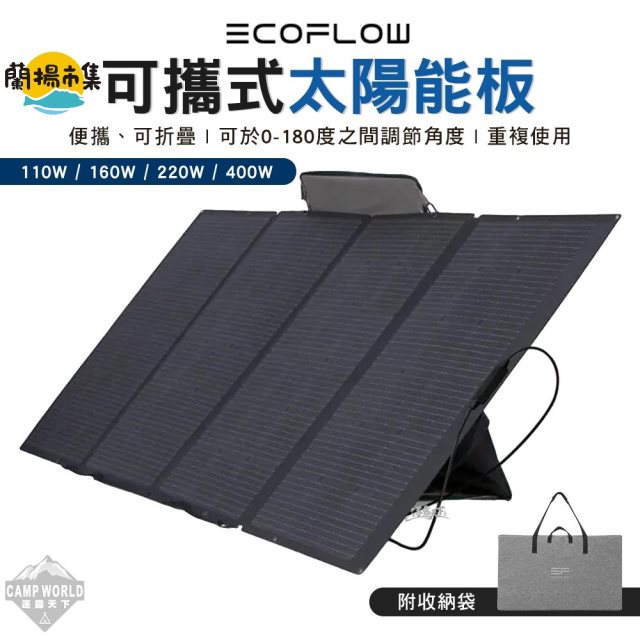 【逐露天下】 ECOFLOW 太陽能板(160W太陽能板)