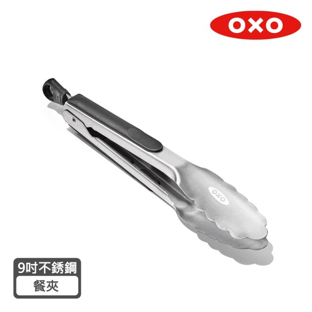 【OXO 】好好握 9 吋不鏽鋼餐夾 #年中慶