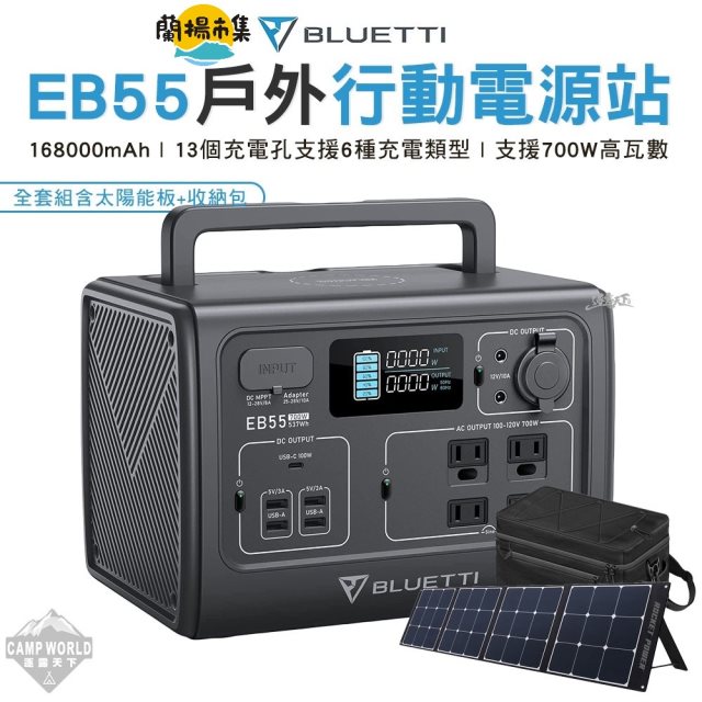 【逐露天下】 BLUETTI EB55 野獸級戶外充電站_全套組(收納包+120W太陽能板)