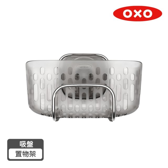 【OXO 】吸盤置物架 #年中慶