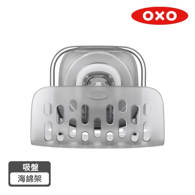【OXO 】吸盤海綿架 #年中慶