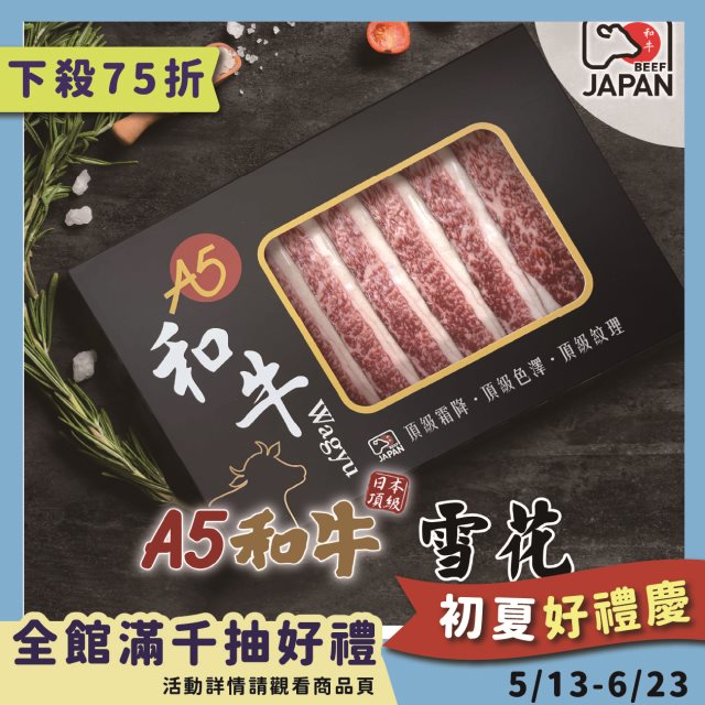 【洋希國際】A5日本和牛 雪花火鍋肉片200g 3入組#年中慶