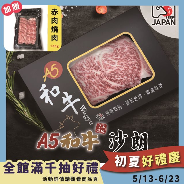 【洋希國際】A5日本和牛 沙朗牛排200g 2入組 送赤身燒肉100g#年中慶