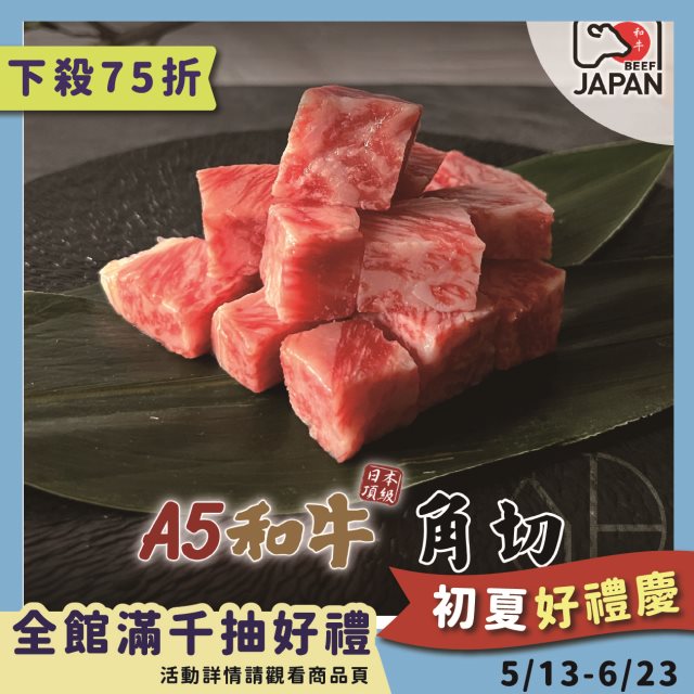 【洋希國際】A5日本和牛 角切燒肉用200g 2入組#年中慶
