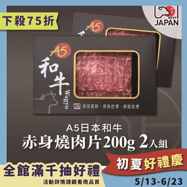 【洋希國際】A5日本和牛 赤身燒肉片200g 2入組#年中慶