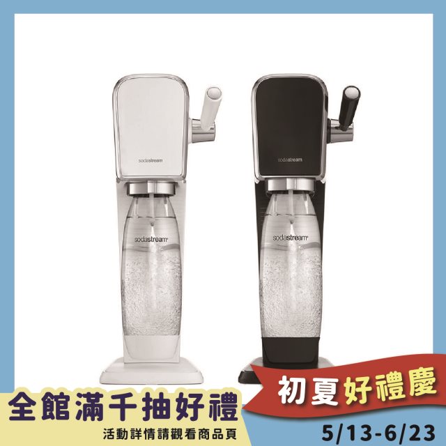 【Sodastream】(全新箱損福利品)ART 拉桿式自動扣瓶氣泡水機 #年中慶
