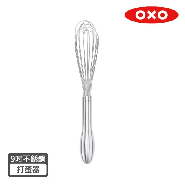 【OXO 】好打發9吋不鏽鋼打蛋器-金屬款 #年中慶