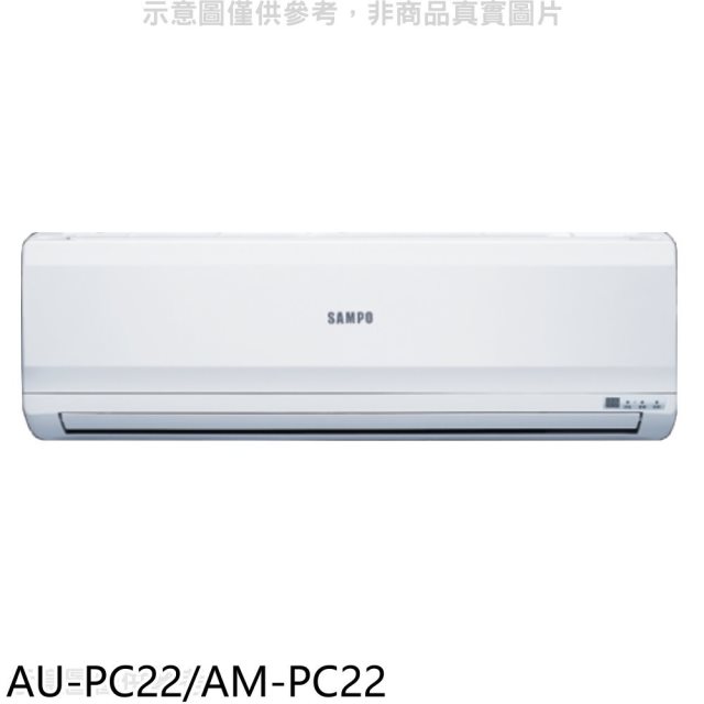 聲寶【AU-PC22/AM-PC22】定頻分離式冷氣(含標準安裝)(7-11商品卡700元)
