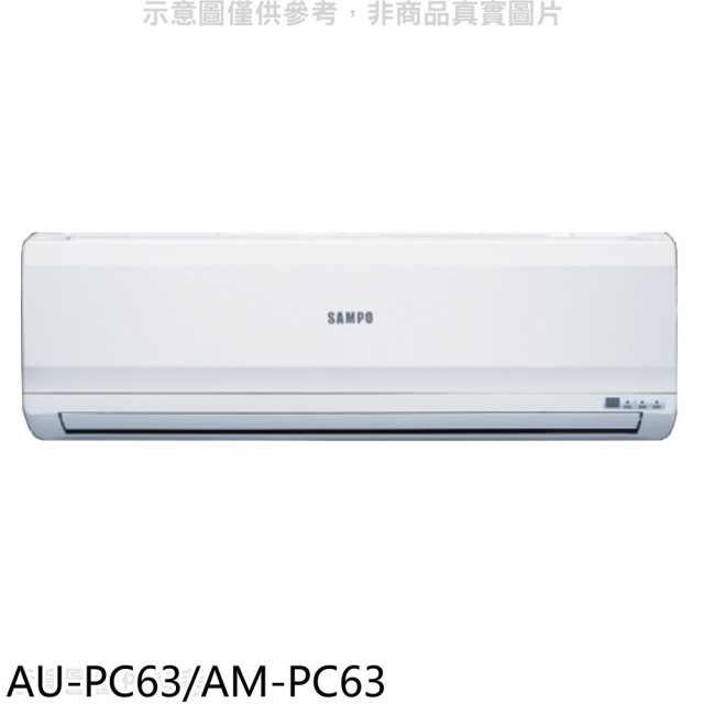 聲寶【AU-PC63/AM-PC63】定頻分離式冷氣(含標準安裝)(7-11商品卡4300元)