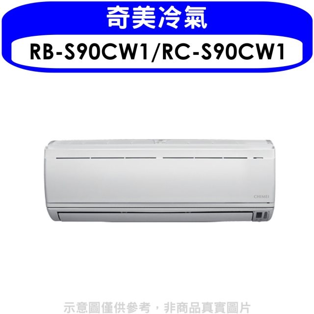 奇美【RB-S90CW1/RC-S90CW1】分離式冷氣(含標準安裝)