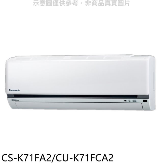 國際牌【CS-K71FA2/CU-K71FCA2】變頻分離式冷氣11坪(含標準安裝)